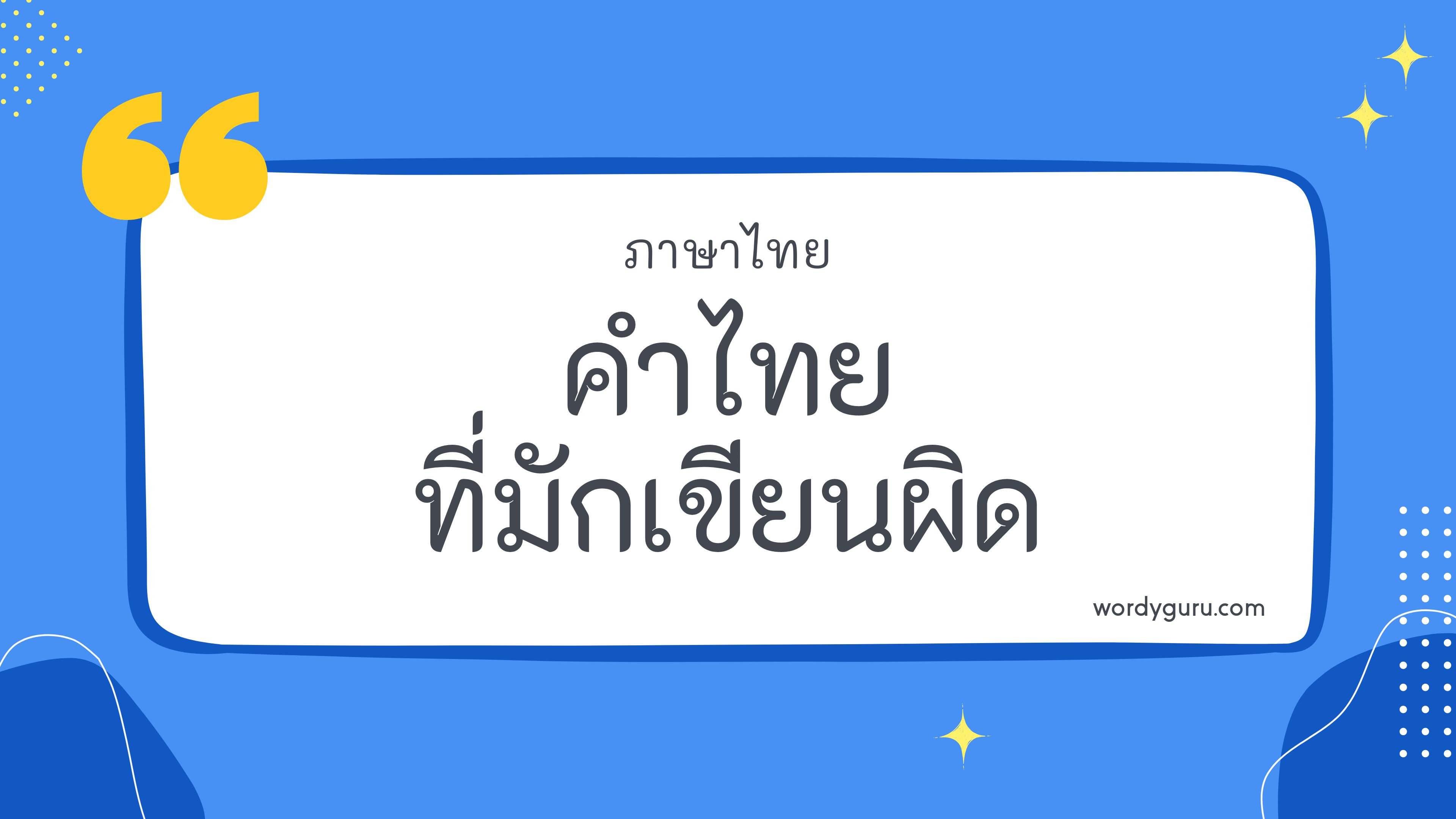 คำไทยที่มักเขียนผิด หมวด ฮ ตามที่เคยรู้จัก คำในภาษาไทยที่มักเขียนผิด มีอยู่หลายคำ จะมีคำไหนที่เรารู้จักไหมนะ