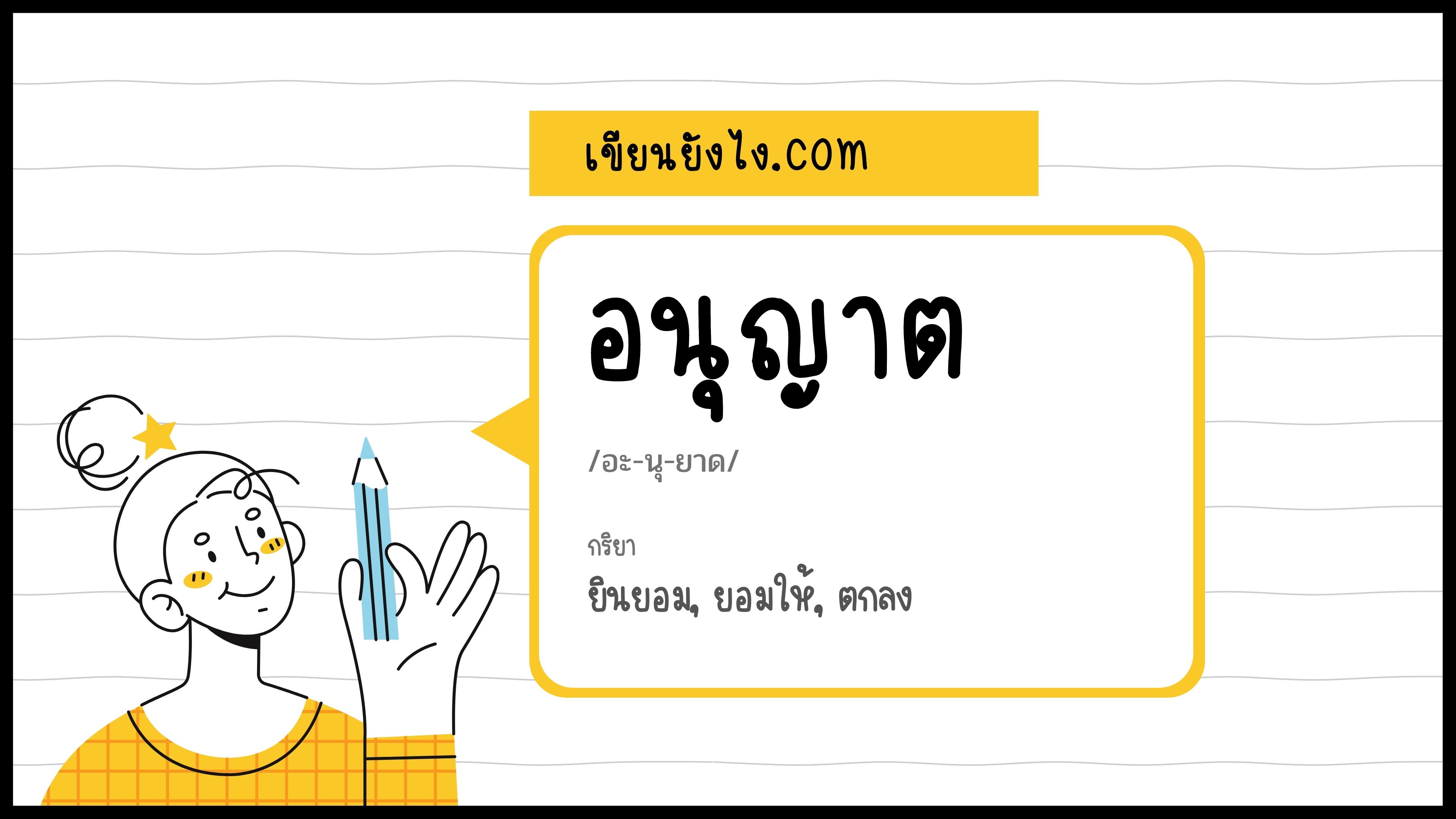 อนุญาต เขียนยังไง