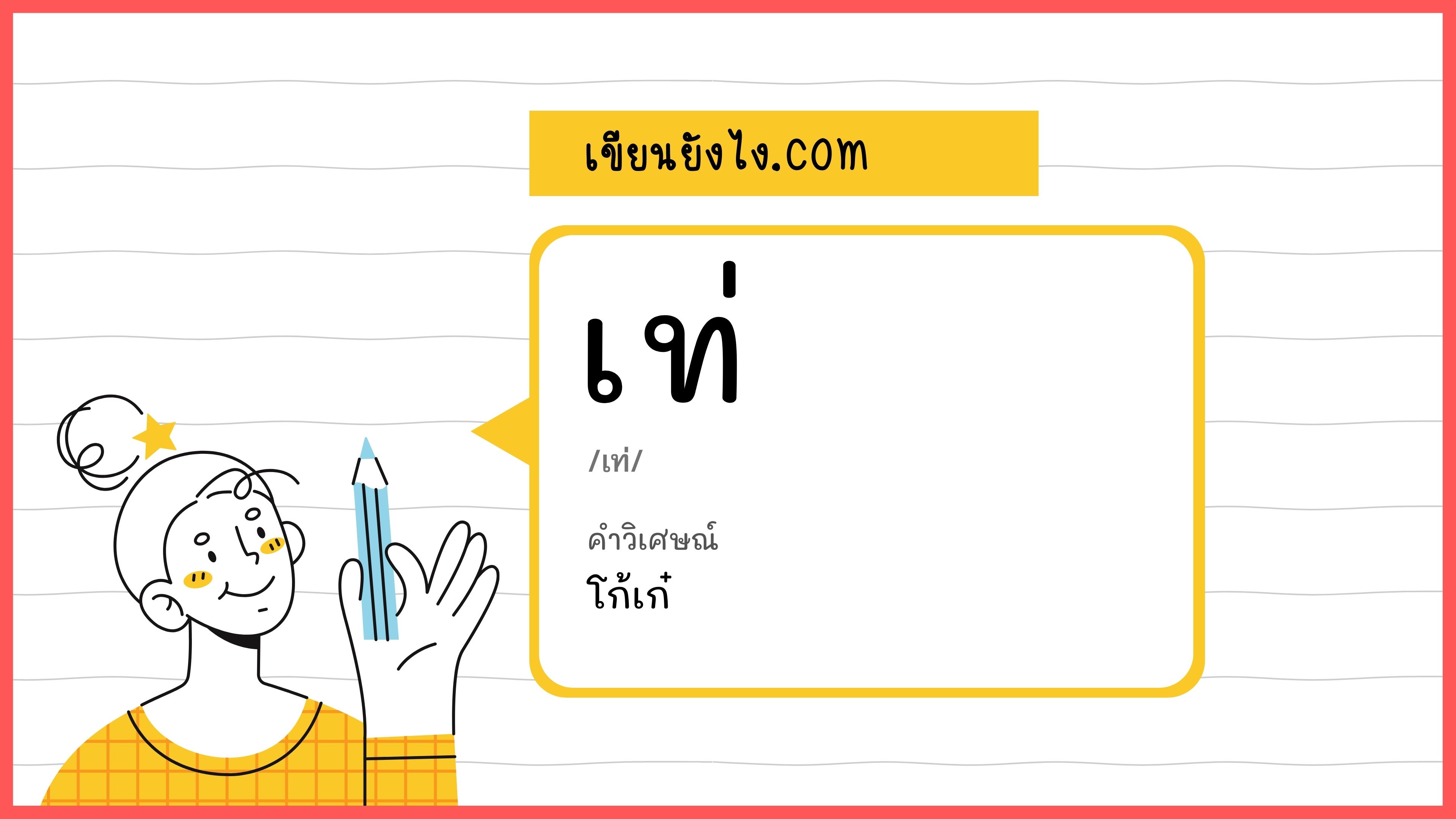 เท่ห์ เขียนยังไง